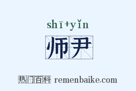 师尹是什么意思的图片
